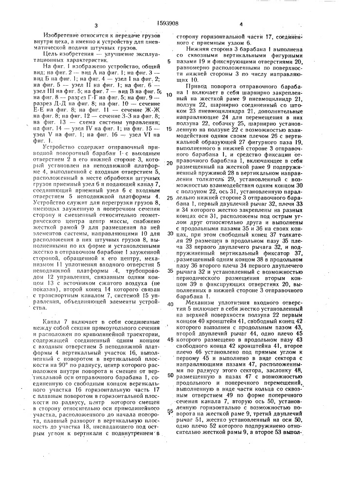 Устройство для пневматической подачи штучных грузов (патент 1593908)