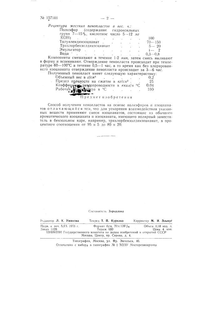 Патент ссср  157101 (патент 157101)