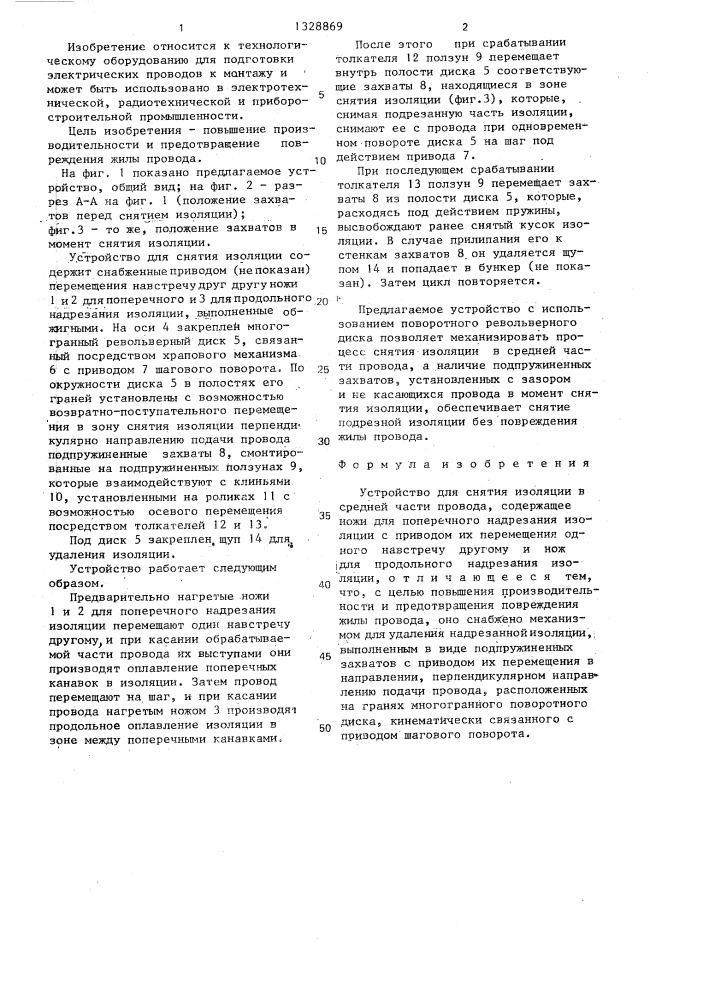 Устройство для снятия изоляции в средней части провода (патент 1328869)
