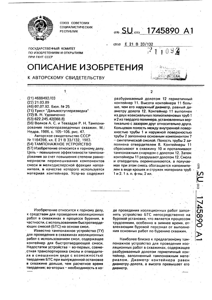 Тампонажное устройство (патент 1745890)