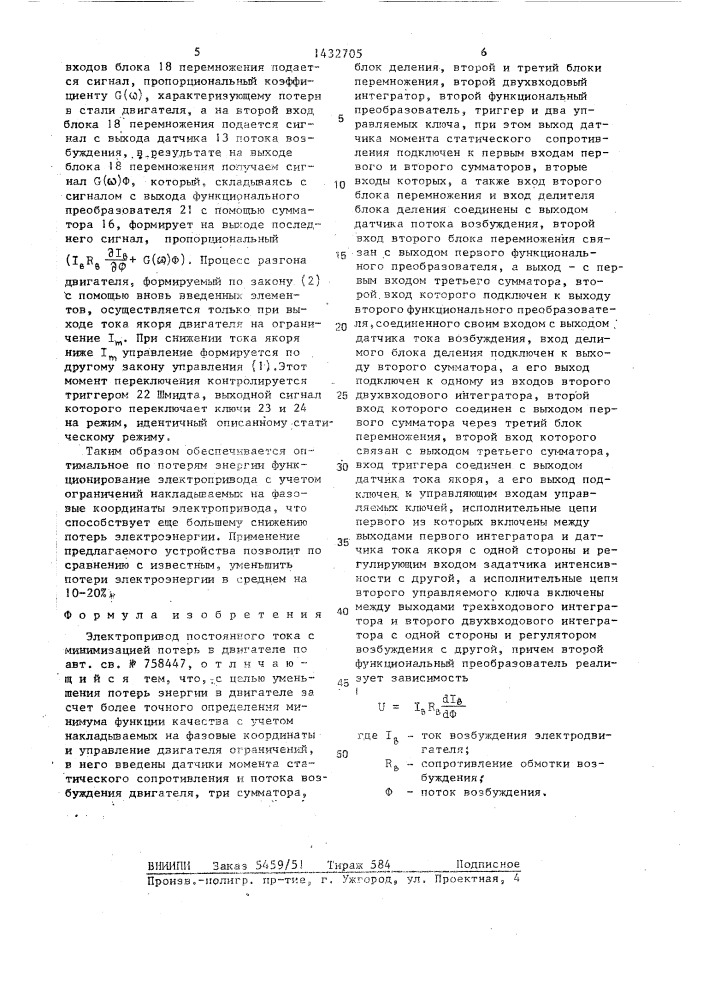 Электропривод постоянного тока с минимизацией потерь в двигателе (патент 1432705)