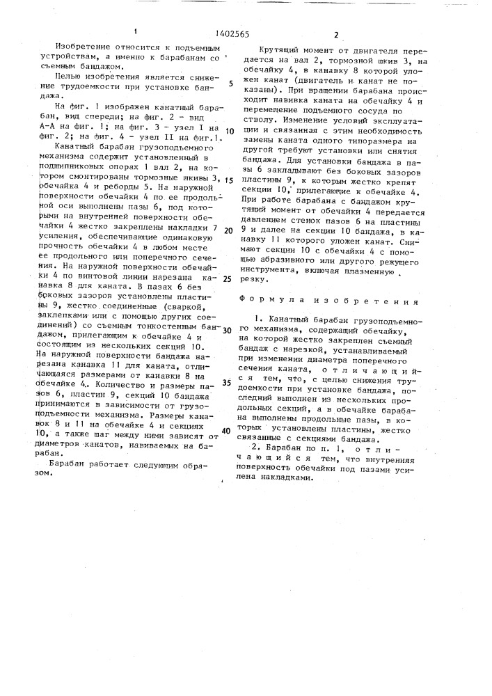 Канатный барабан грузоподъемного механизма (патент 1402565)