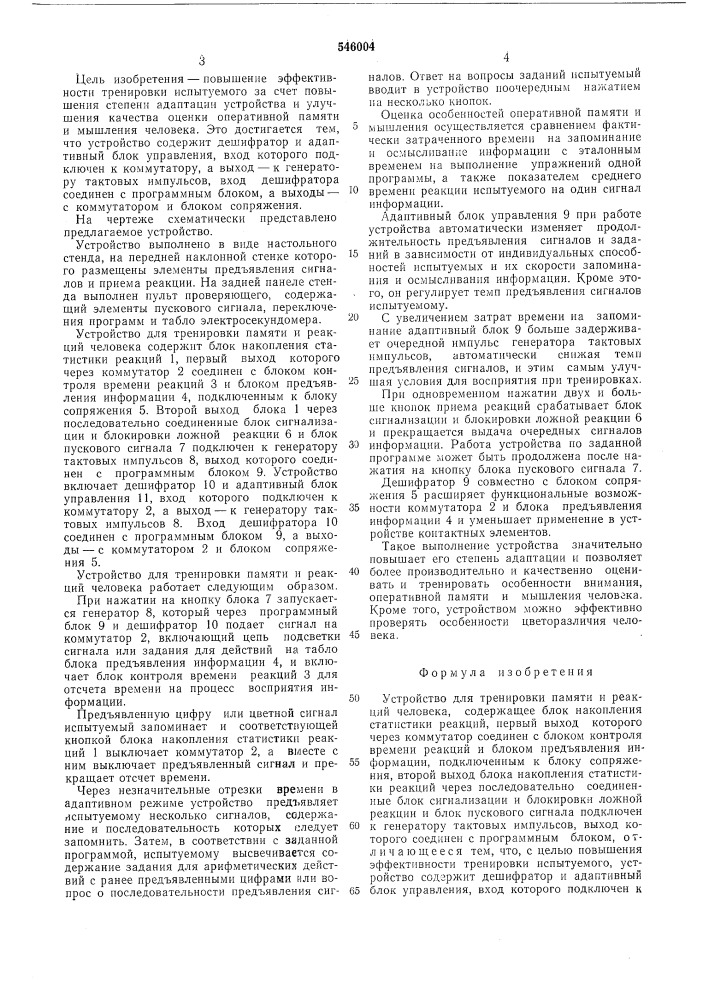 Устройство для тренировки памяти и реакций человека (патент 546004)