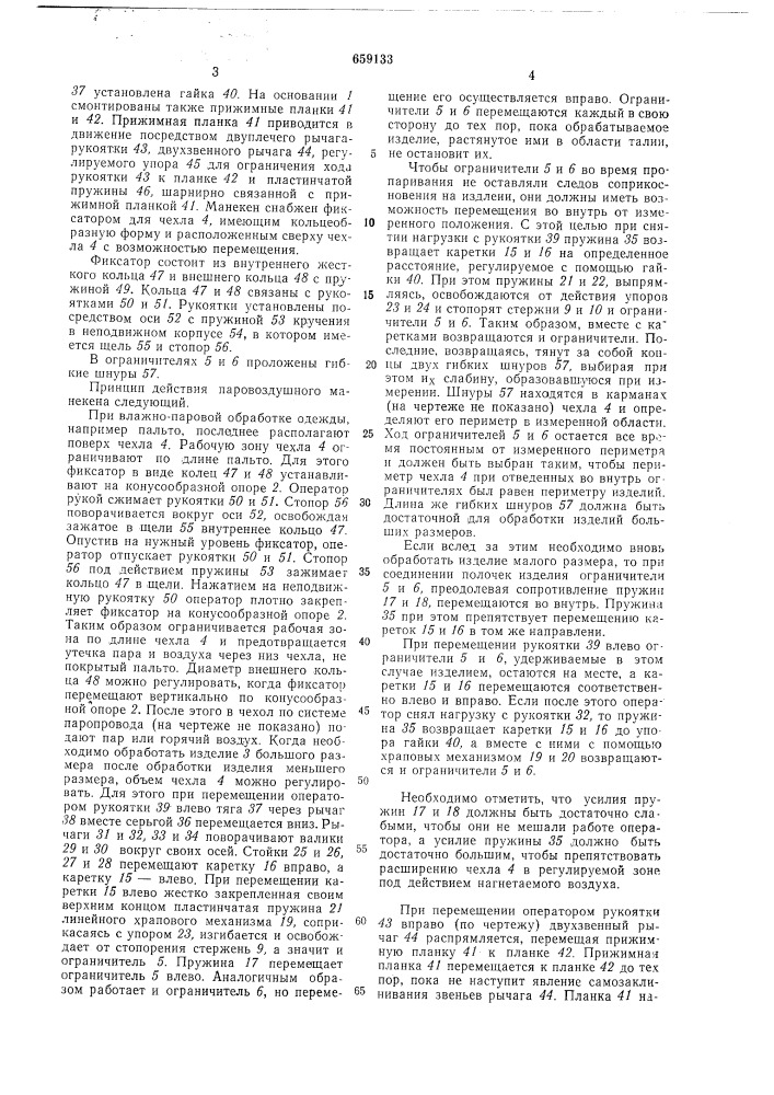 Паровоздушный манекен для влажнотепловой обработки одежды (патент 659133)