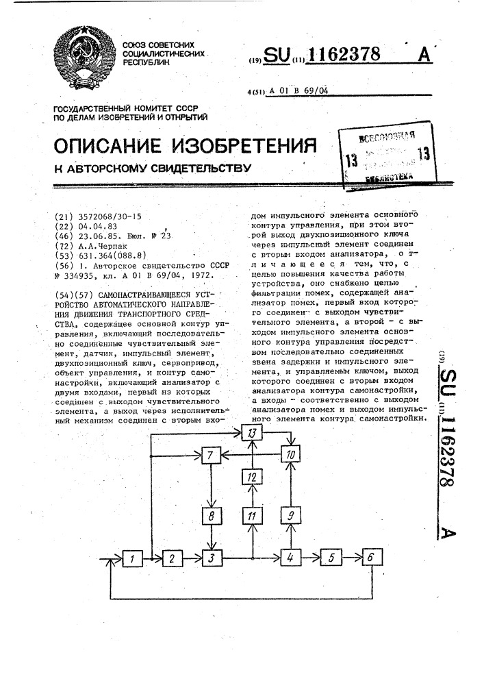 Самонастраивающееся устройство автоматического направления движения транспортного средства (патент 1162378)