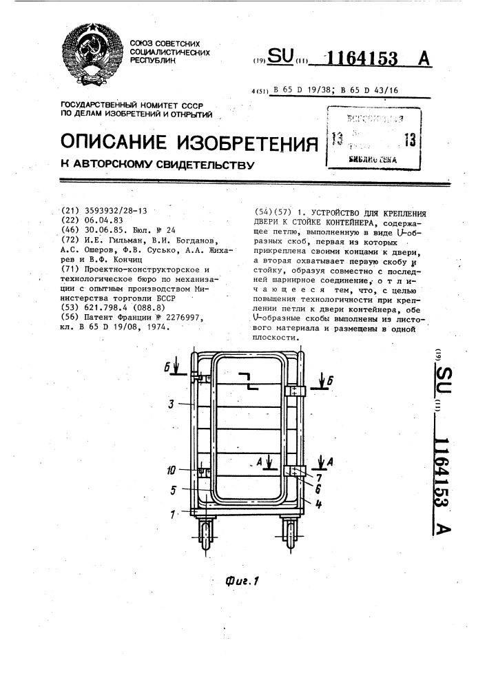 Устройство для крепления двери к стойке контейнера (патент 1164153)