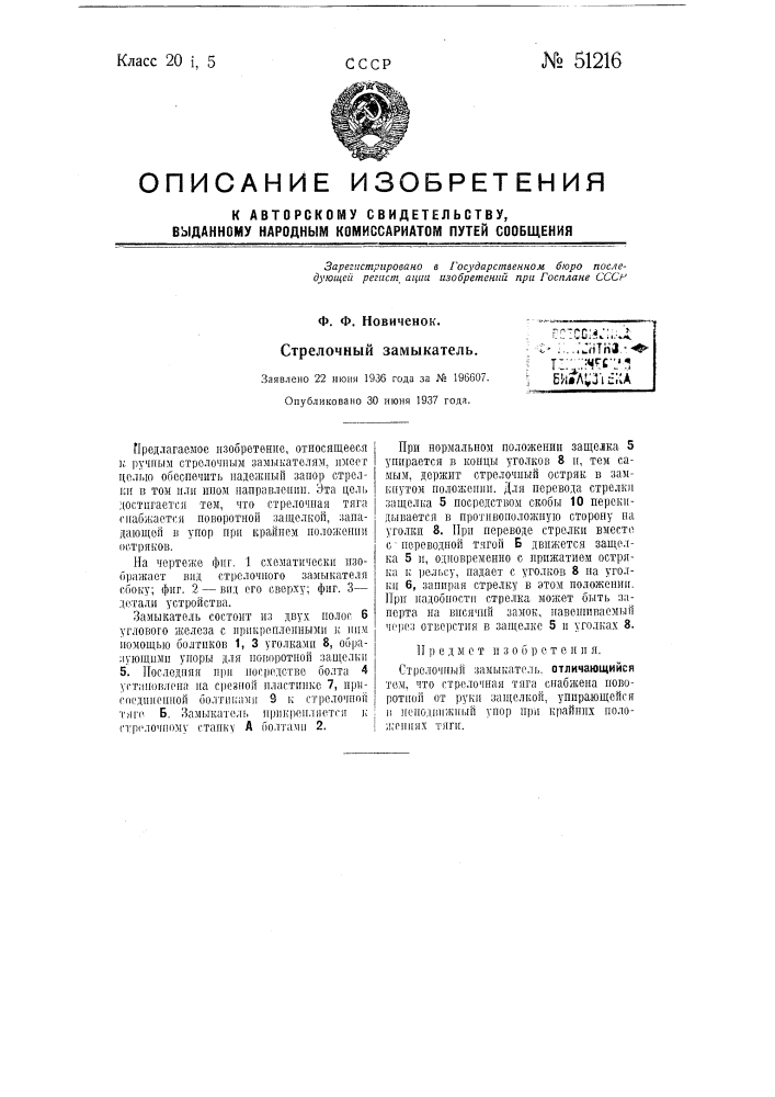 Стрелочный замыкатель (патент 51216)