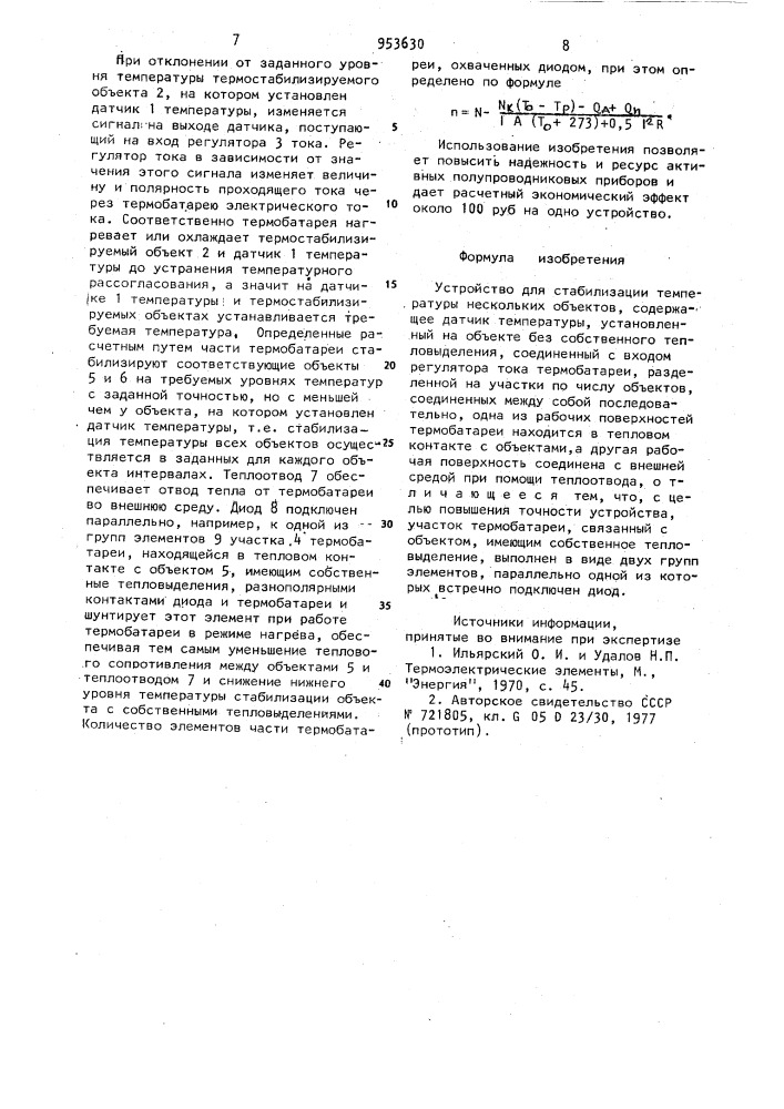 Устройство для стабилизации температуры нескольких объектов (патент 953630)