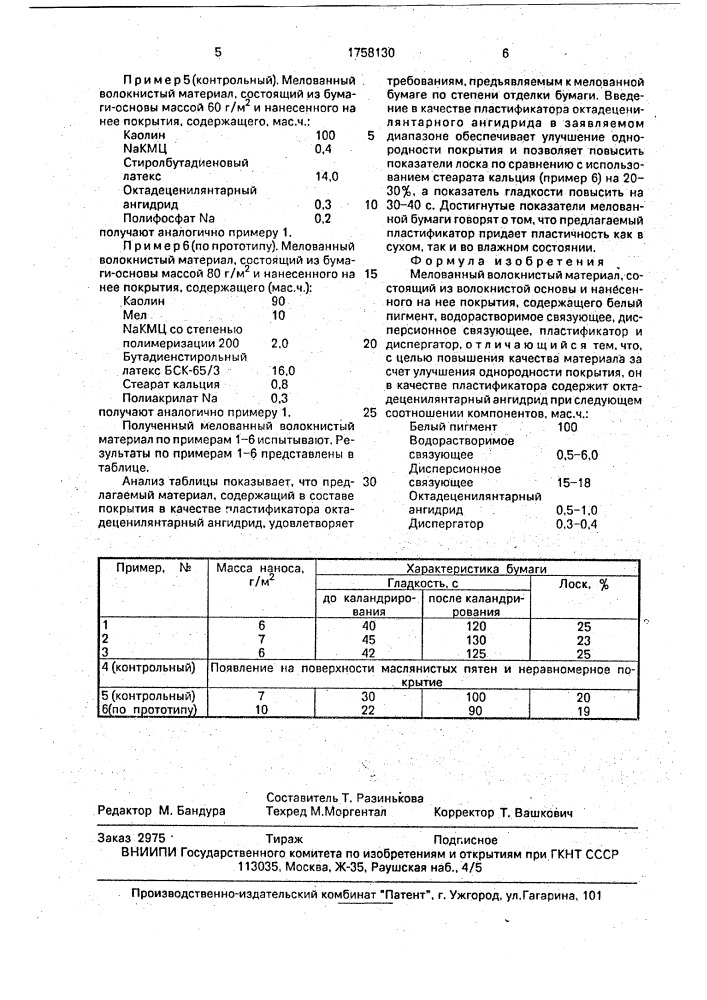 Мелованный волокнистый материал (патент 1758130)