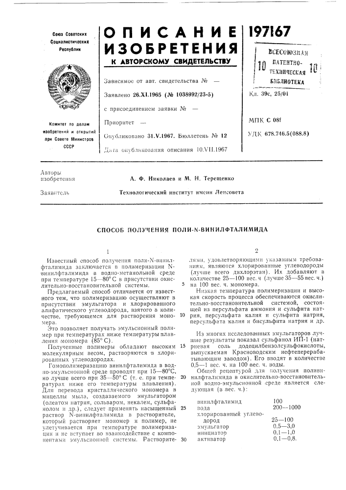 Способ получения nojlи-n-bиhилфtaлиmидa (патент 197167)
