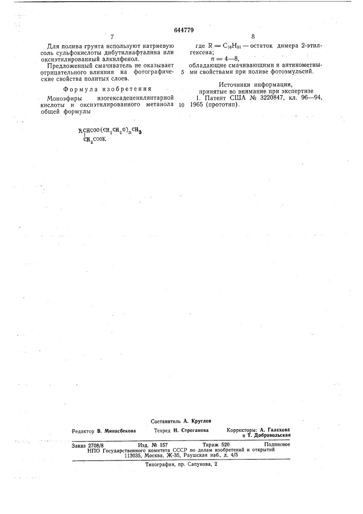 Моноэфиры изогексадеценилянтарной кислоты и оксиэтилированного метанола, обладающие смачивающими и антикометными свойствами при поливе фотоэмульсий (патент 644779)