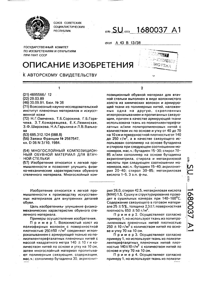 Многослойный композиционный обувной материал для втачной стельки (патент 1680037)