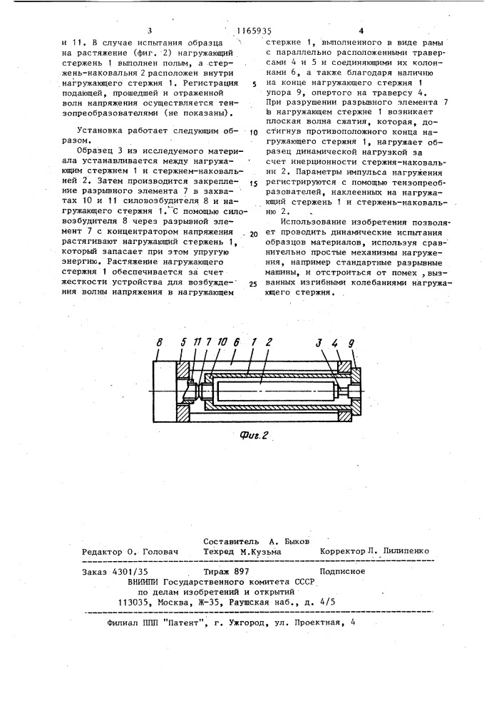 Установка для динамических испытаний образцов материалов (патент 1165935)