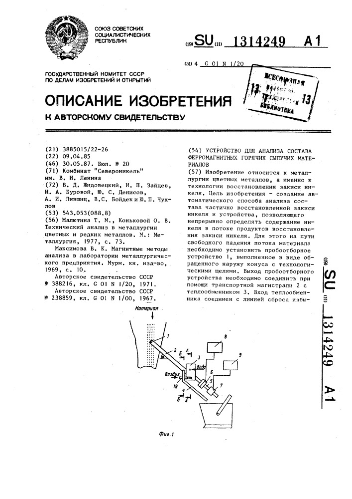 Устройство для анализа состава ферромагнитных горячих сыпучих материалов (патент 1314249)