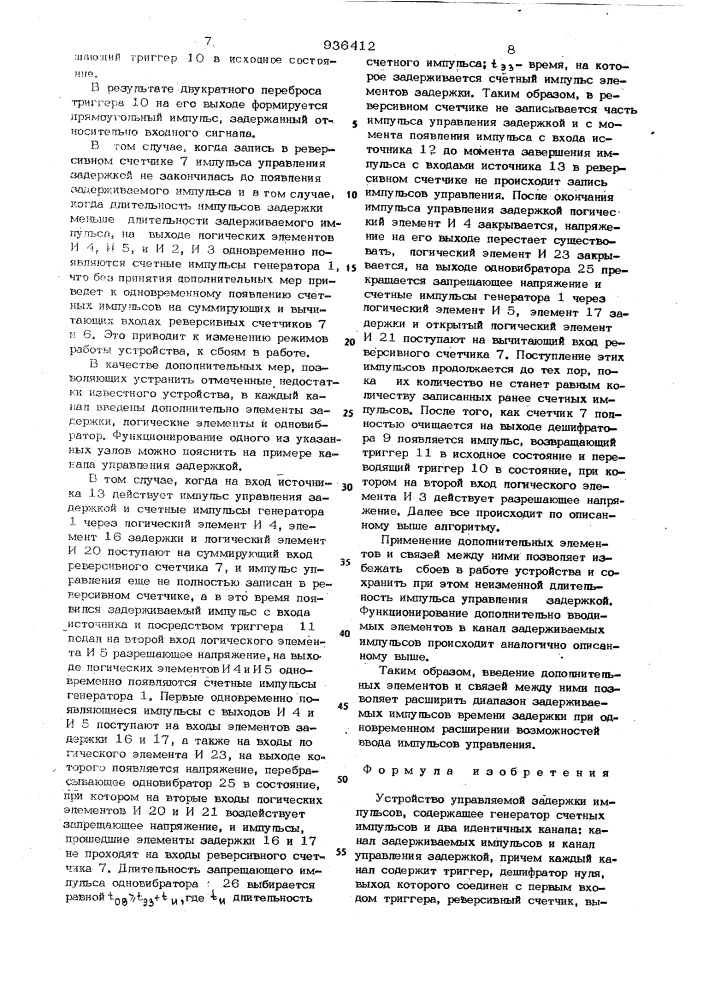 Устройство управляемой задержки импульсов (патент 936412)