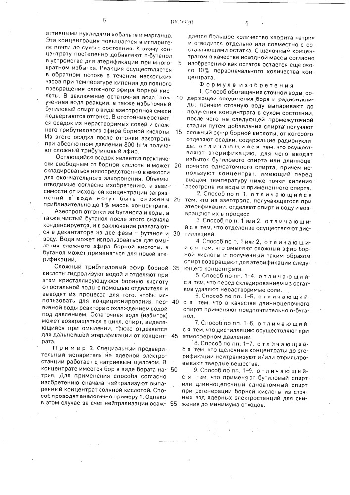 Способ обогащения сточной воды, содержащей соединения бора и радионуклиды (патент 1809930)