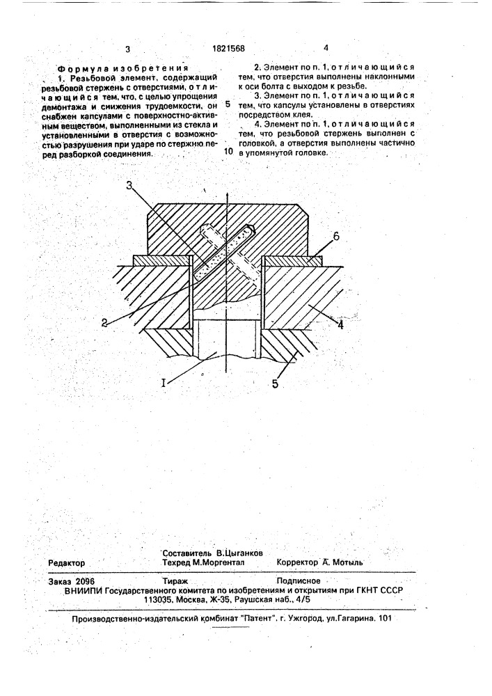 Резьбовой элемент (патент 1821568)