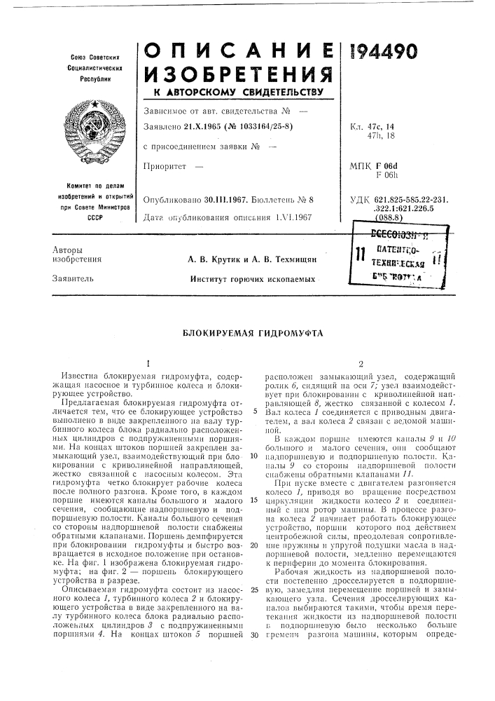 Блокируемая гидромуфта (патент 194490)