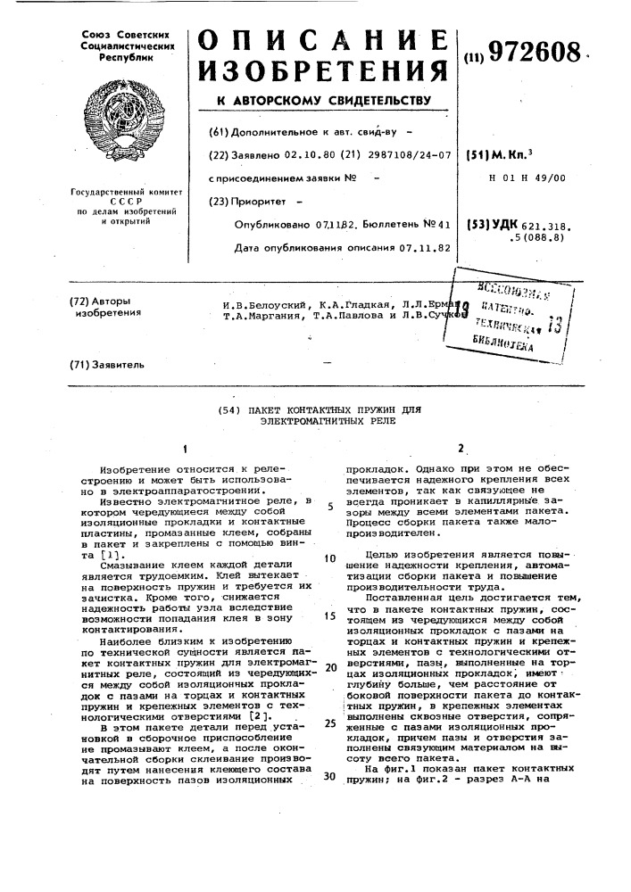 Пакет контактных пружин для электромагнитных реле (патент 972608)