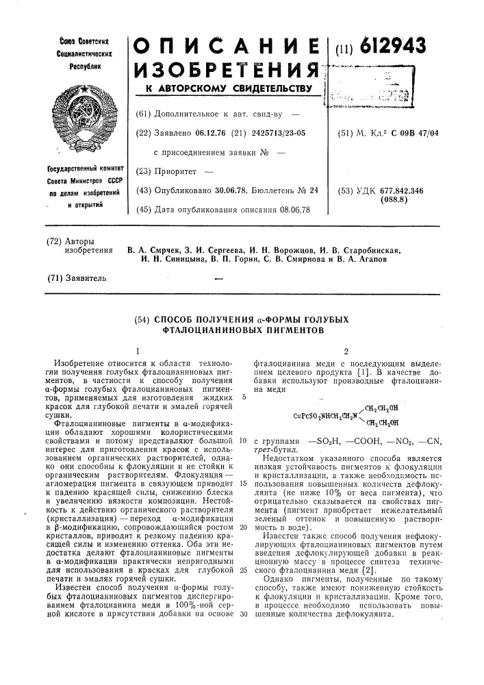 Способ получения -формы голубых фталоцианиновых пигментов (патент 612943)