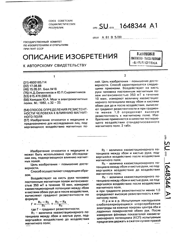 Способ определения резистентности человека к влиянию магнитного поля (патент 1648344)