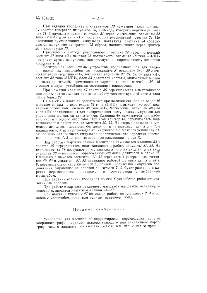 Устройство для масштабной корректировки (патент 134133)