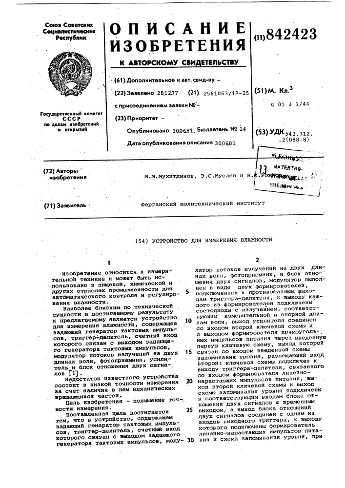 Устройство для измерения влажности (патент 842423)