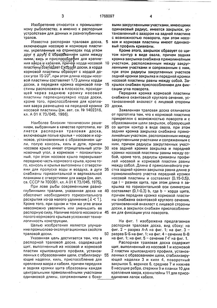 Распорная траловая доска (патент 1768097)
