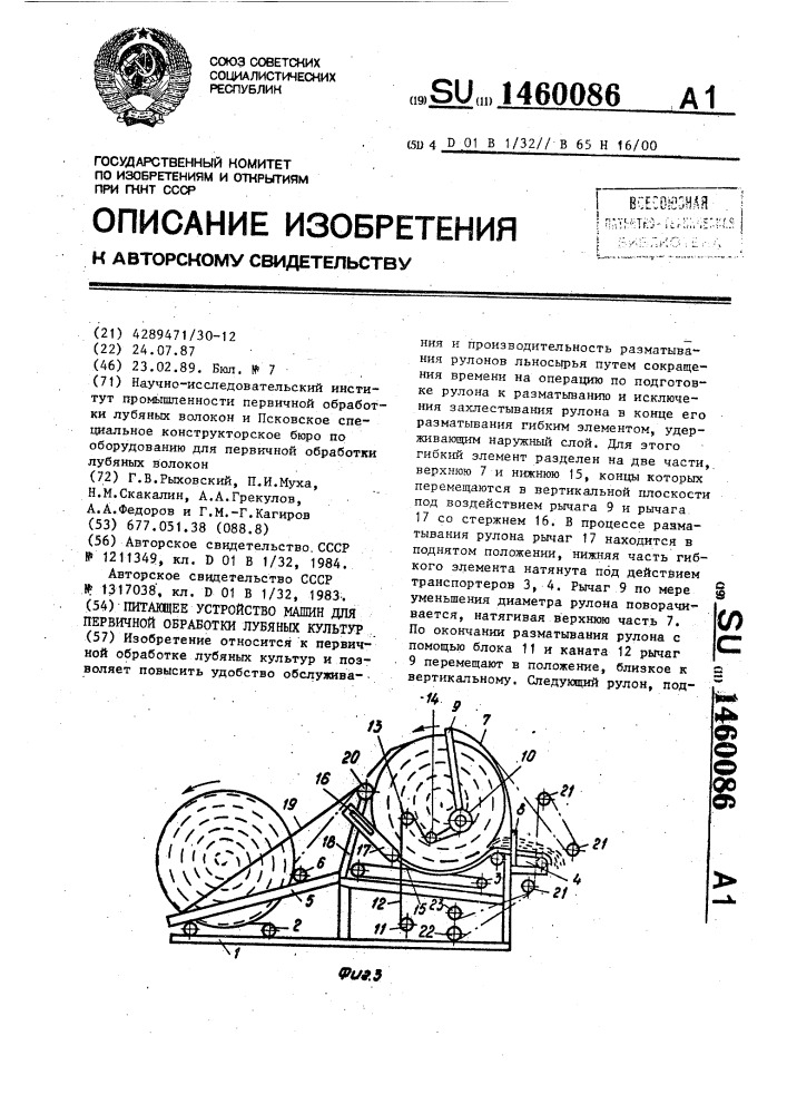 Питающее устройство машин для первичной обработки лубяных культур (патент 1460086)