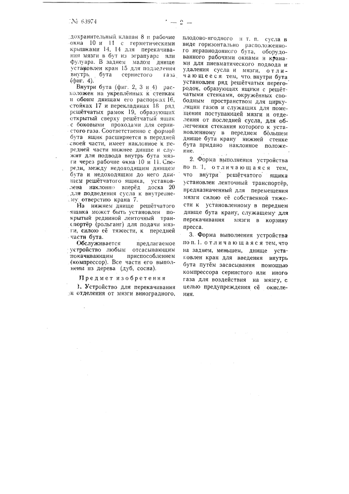Устройство для перекачивания и отделения от мязги виноградного, плодово-ягодного и т.п. сусла (патент 63974)