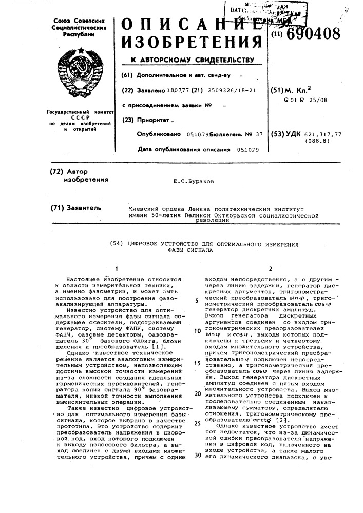 Цифровое устройство для оптимального измерения фазы сигнала (патент 690408)