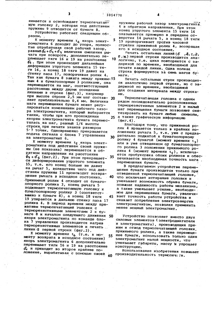 Исполнительный механизм термопечатающего устройства (патент 1014770)