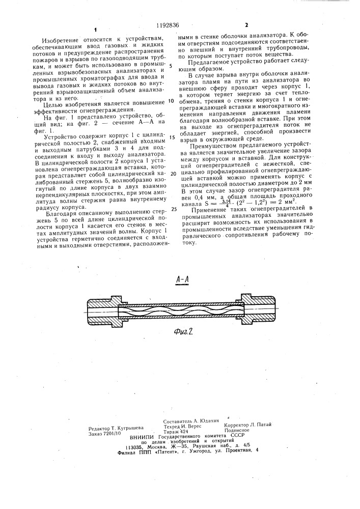 Огнепреградитель (патент 1192836)