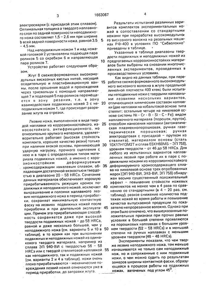 Устройство для резки жгута свежесформованных вискозных нитей (патент 1663067)