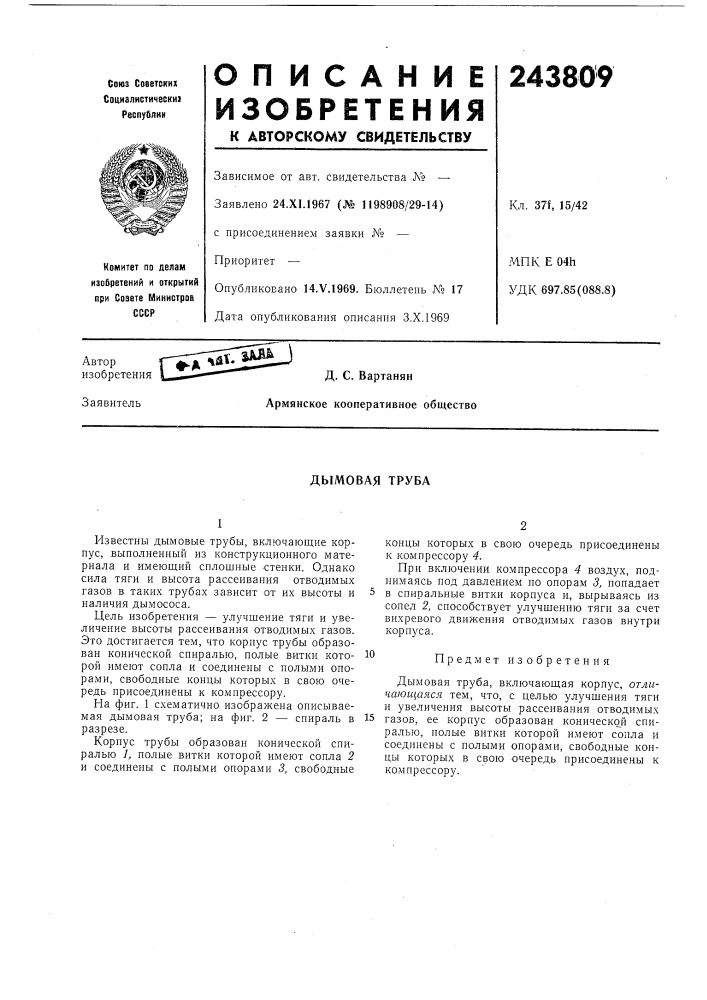 Дымовая труба (патент 243809)