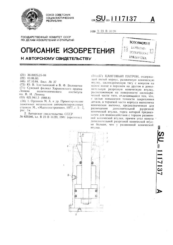 Цанговый патрон (патент 1117137)