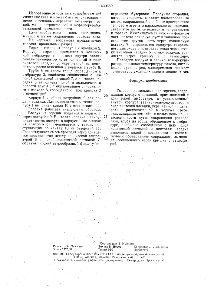Газовая плоскопламенная горелка (патент 1430680)