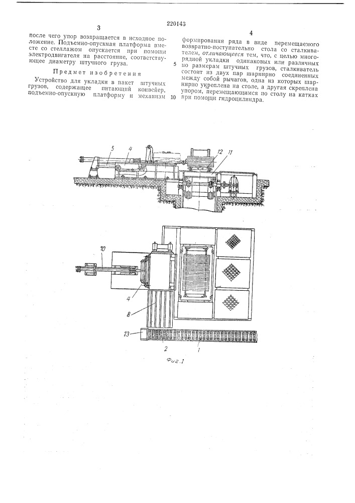 Устройство для укладки в пакет штучных грузов (патент 220143)