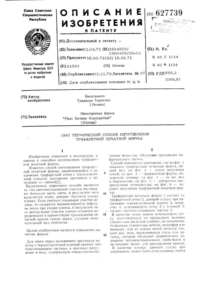 Термический способ изготовления трафаретной печатной формы (патент 627739)
