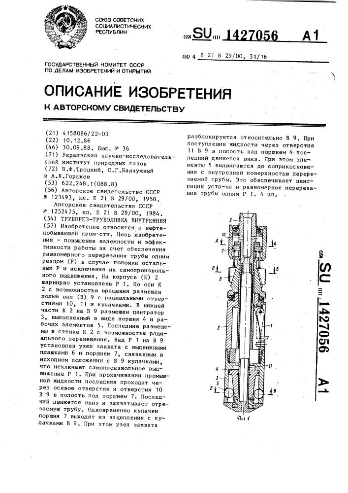 Труборез-труболовка внутренняя (патент 1427056)