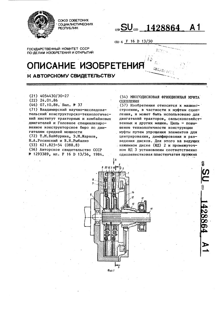 Многодисковая фрикционная муфта сцепления (патент 1428864)