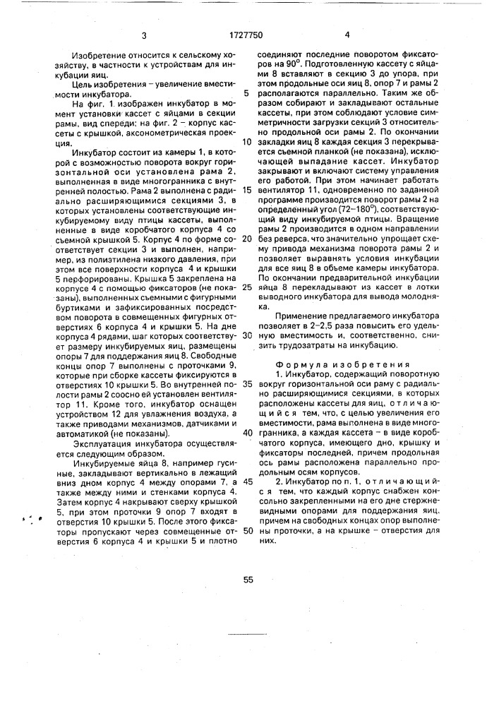 Инкубатор (патент 1727750)