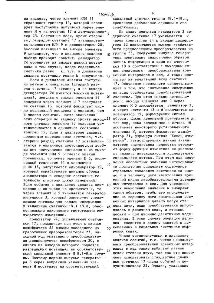 Статистический временной анализатор нестационарных потоков сигналов (патент 1654836)