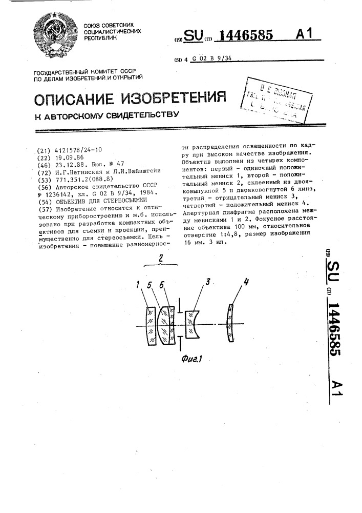 Объектив для стереосъемки (патент 1446585)