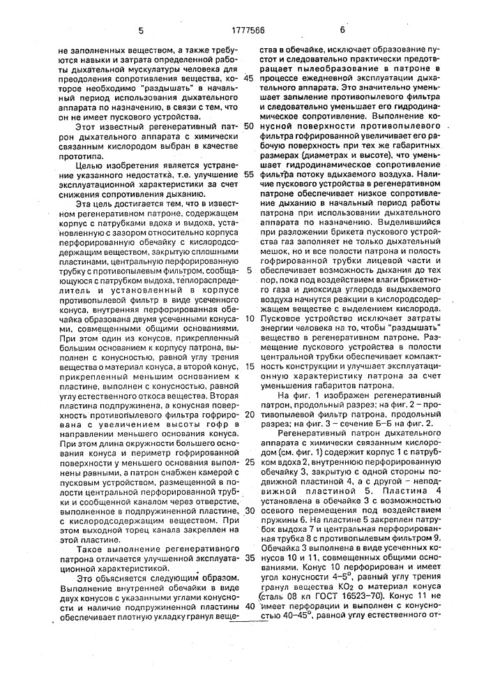 Регенеративный патрон дыхательного аппарата с химически связанным кислородом (патент 1777566)