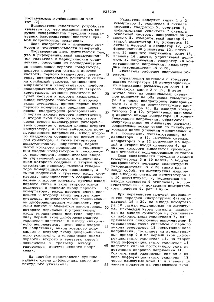 Дифференциальный коммутационный указатель с периодическим сравнением (патент 928239)