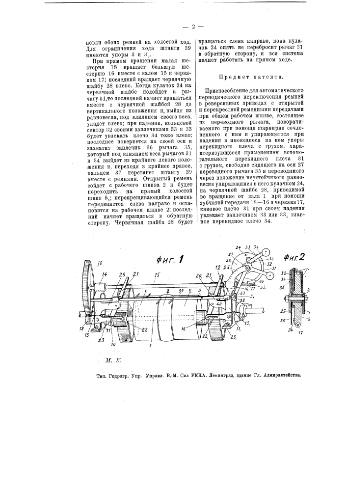 Приспособление для автоматического периодического переключения ремней в реверсивных приводах (патент 7939)