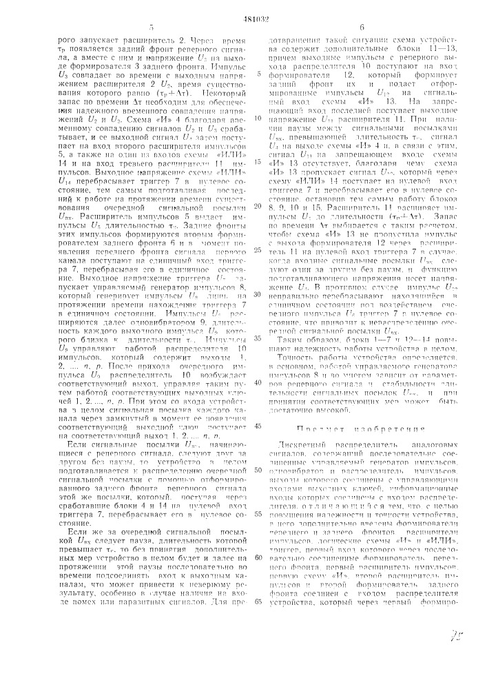 Дискретный распределитель аналоговых сигналов (патент 481032)