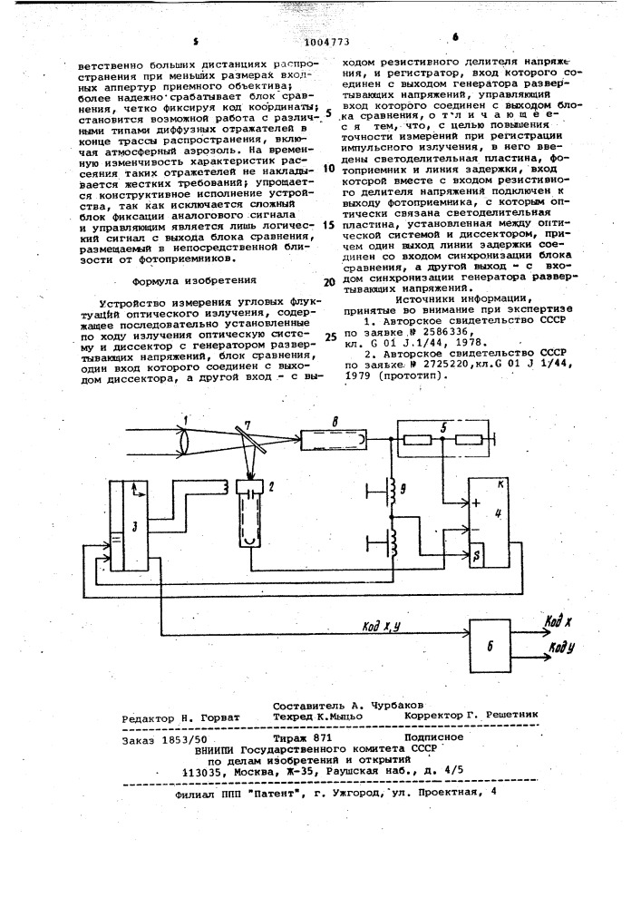 Устройство измерения угловых флуктуаций оптического излучения (патент 1004773)