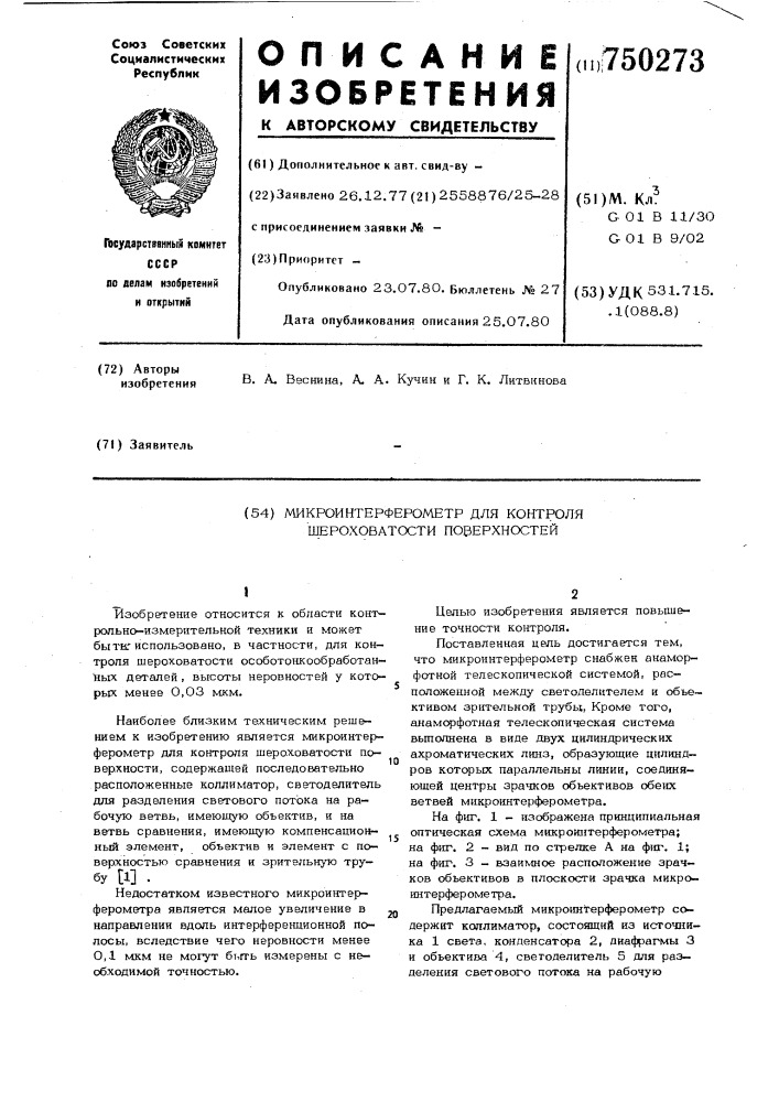 Микроинтерферометр для контроля шероховатости поверхностей (патент 750273)